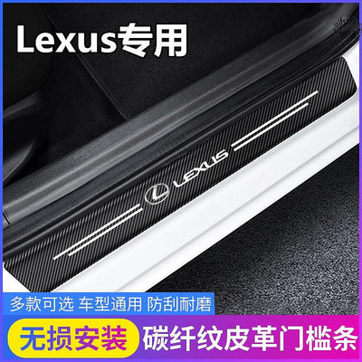 【現貨】Lexus 淩誌碳纖紋汽車門檻條 防踩貼 RX ES NX IS LX CS RC 防水 防刮花全系迎賓踏板裝飾