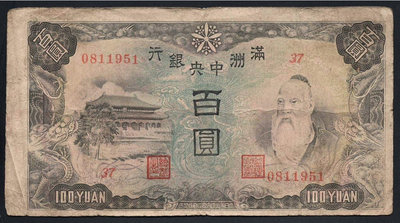 14187滿洲中央銀行丙種百元，有針眼