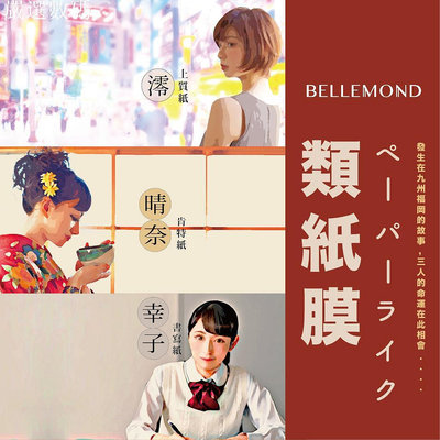 【加也】日本Bellemond  Ipad專用類紙膜 保護貼肯特紙 上質紙 書寫紙 和晰紙 可拆式磁吸－嚴選數碼