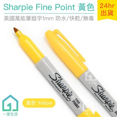 現貨｜美國製 Sharpie Fine Point 萬能筆粗字 黃色 (1mm)｜簽字筆/奇異筆/彩色筆【1home】