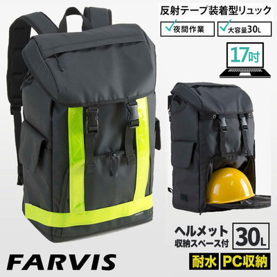 現貨配送【FARVIS】日本機能包 17吋電腦 工地包 後背包 雙肩包 反光 安全帽包 工具包 30L【2-301】