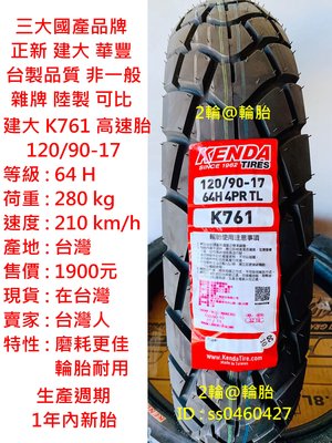 台灣製造 建大 K761 120/90/17 120-90-17 輪胎 高速胎