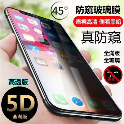 5D 防窺滿版 i11 Pro Max iPhone11ProMax 11Max 保護貼 玻璃貼 防偷窺 防窺膜 鋼化膜
