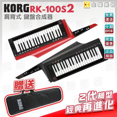 【金聲樂器】新一代 KORG RK 100S 2 肩背式 鍵盤 合成器 紅 黑 二色