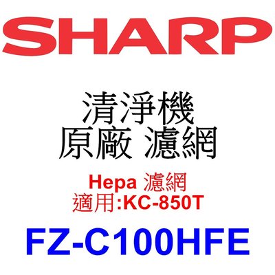 請先洽【泰宜電器】SHARP 夏普 FZ-C100HFE Hepa 濾網 【適用 KC-850T 空氣清淨機】
