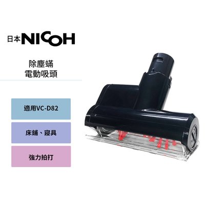 【日本NICOH】 輕量手持直立兩用無線吸塵器 VC-D82 專用除蟎吸頭