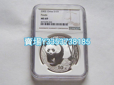 NGC MS69 中國熊貓2002年10元大銀幣 1盎司999銀 金幣 銀幣 紀念幣【古幣之緣】