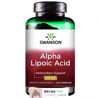 【特惠】已到貨阿爾法 Alpha Lipoic Acid 300mg120粒 swanson 硫辛酸【優優小食铺】