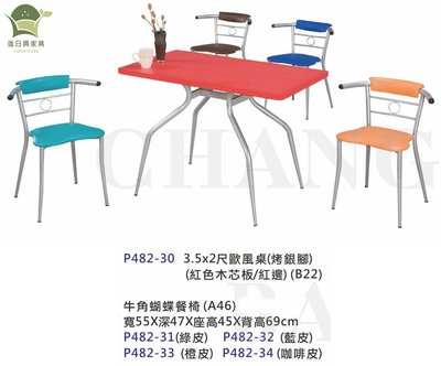 【進日興家具】P482-30 歐風烤銀紅色木芯板餐桌 牛角蝴蝶餐椅 餐桌組 開店 營業 小吃 台南。高雄。屏東 傢俱宅配
