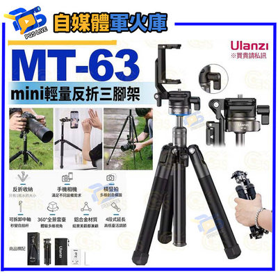 台南PQS Ulanzi優籃子 MT-63 mini 反折輕量三腳架-542 手機相機通用 超輕專業攝影鏡頭三腳架