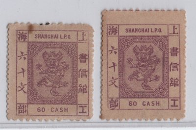 E168-1880~1885上海工部小龍制錢面值郵票,六十文新票二枚,一枚票幅高出4mm