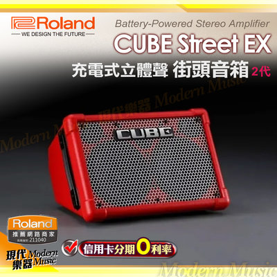 【現代樂器】免運！Roland Cube Street EX 充電攜帶式擴大音箱 二代 II 2 紅色款 50W街頭喇叭