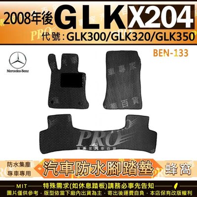 2008年後 GLK X204 GLK300 GLK320 GLK350 賓士 汽車橡膠防水腳踏墊地墊卡固全包圍海馬蜂巢