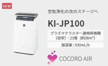 **附中文說明書*SHARP(夏普) KI-JP100 加濕空氣清淨機  NEXT除菌技術 KI-LP100同型機