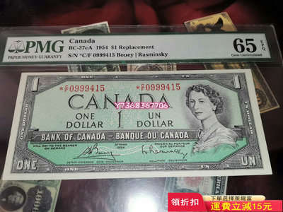 加拿大 BC-37cA pmg65e 1954 1 *CF-322 紀念鈔 錢幣 紙幣【經典錢幣】