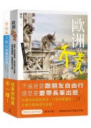 帶媽媽玩歐洲套書（歐洲不貴＋帶媽媽去旅行幸福全攻略）