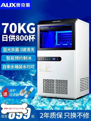 現貨熱銷-免運奧克斯商用制冰機奶茶店小型專用全自動家用方形大型冰塊機大容量可開發票