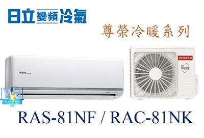 【暐竣電器】HITACHI 日立 RAS-81NF/RAC-81NK變頻冷氣 尊榮系列冷暖氣 1對1分離式冷氣