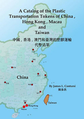 中國、香港、澳門和台灣的塑膠運輸代幣清單 （巴士、渡輪、捷運、地鐵和鐵路的塑膠代幣等圖片和說明）