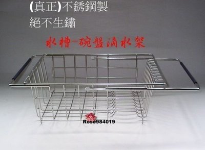 (玫瑰Rose984019賣場)台灣製~#304不銹鋼洗碗槽/伸縮/滴水籃~可放於水槽上放碗盤.筷子瀝乾滴水等