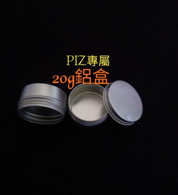 PIZ專屬 台灣製20g旋蓋鋁盒*500個