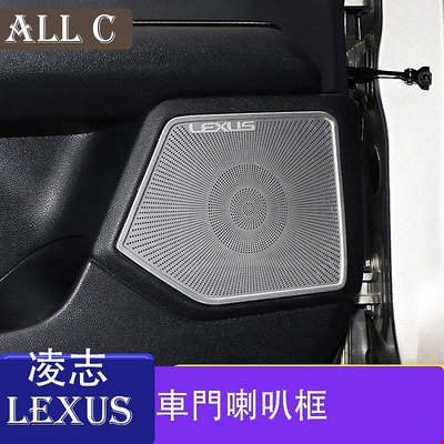 LEXUS 凌志 19-22款 車門喇叭裝飾框喇叭罩音響ux260h200喇叭蓋改裝