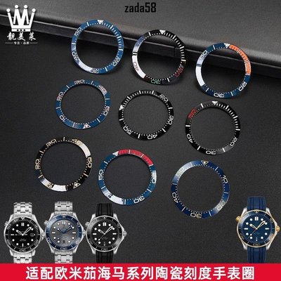 聯名好物-低價適配OMEGA歐米茄海馬300系列陶瓷手錶圈陶瓷刻度圈手錶外圈配件38EE123-全域代購