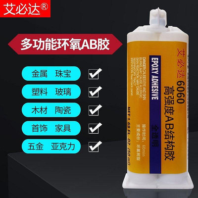 新品 6060環氧樹脂ab膠水耐高溫強力膠透明防水粘塑料木頭金屬玻璃石頭陶瓷亞克力的專用萬能膠粘得牢促銷 可開發票