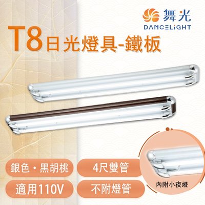 舞光 T8 雙管IC日光燈具-鐵板 4尺 附小夜燈 銀色/黑胡木色 燈管另計 光彩 MT2-LED-420%IC