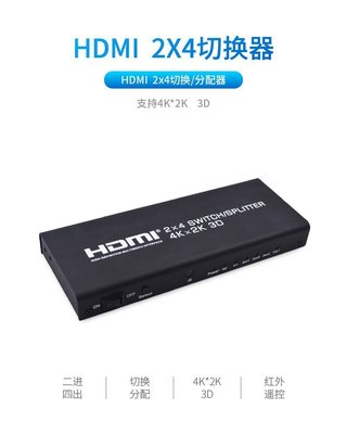 下殺-2x4 HDMI切換分配器二進四出高清切換器分配器 支持4Kx2K 2進4出       cse