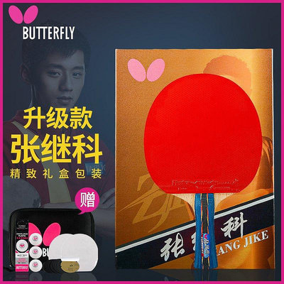 【熱賣精選】Butterfly蝴蝶乒乓球拍張繼科專業級兵乓單拍蝴蝶王膠皮碳素底板