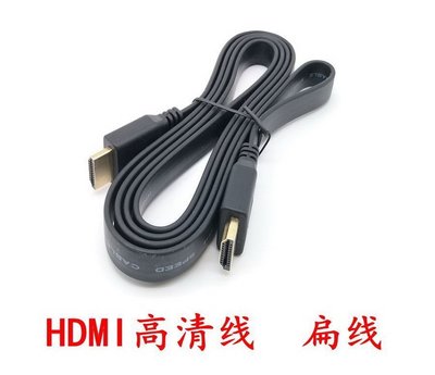 高品質 HDMI扁線 1.4版 HDMI線 支援3D 扁平線 1080P HDMI公對公 約1.5米