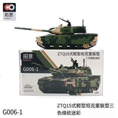 眾信優品 拓意G006-1合金車模 ZTQ15式輕型坦克重裝型 -三色條紋迷彩FJ1035