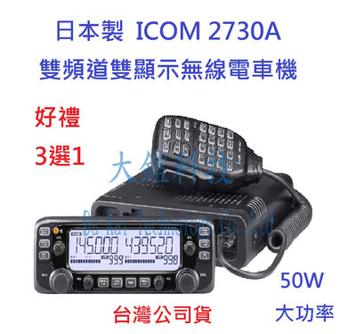 贈好禮3選1 日本製 ICOM IC-2730A 50W 雙頻雙顯示無線電車機  面板分離  50瓦大車機  日本車機
