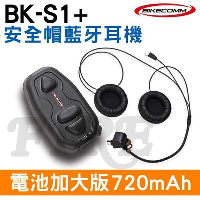 暫【贈USB防水套+鐵夾】BIKECOMM 騎士通 BK-S1 PLUS 電池加大版 機車 重機用 安全帽 無線藍牙耳機