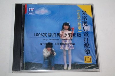 【預訂】朱宗慶 生活小故事(朱宗慶兒童打擊樂2)[CD]