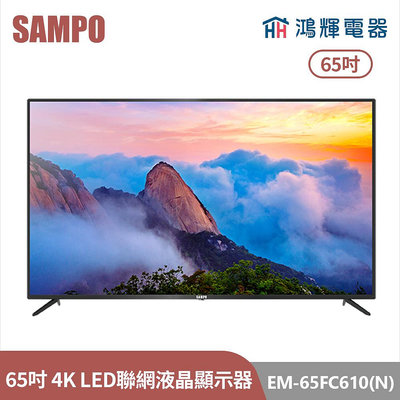 鴻輝電器 | SAMPO聲寶 EM-65FC610(N) 65吋 台灣製 LED 4K 聯網液晶顯示器