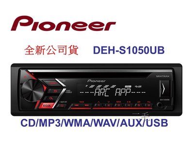 Pioneer DEH-S1050UB CD/MP3/USB/AUX/WAV CD音響主機 ☆公司貨
