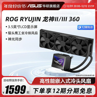 ROG龍神Ⅱ 240/360ARGB一體式水冷cpu散熱器華碩機箱二代三代風扇