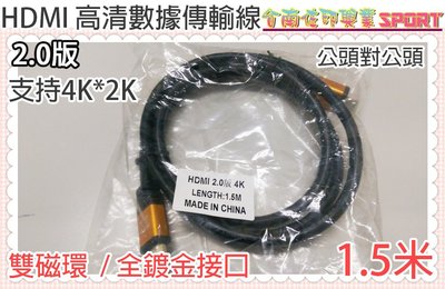 [佐印興業] 4K*2K 1.5米 2.0版 HDMI 公對公 高清線 於DVD播放機 個人電腦 鍍金 連接頭 1.5M