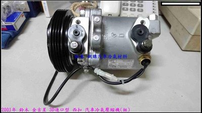 特價$6500 2001年 鈴木 金吉星 3D進口型 西扣原裝品 汽車冷氣壓縮機(組)