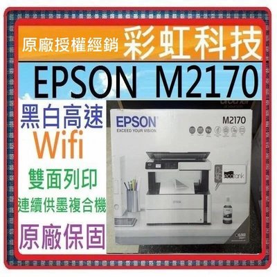 含稅免運+原廠保固+原廠墨水* EPSON M2170 黑白高速連續供墨複合機