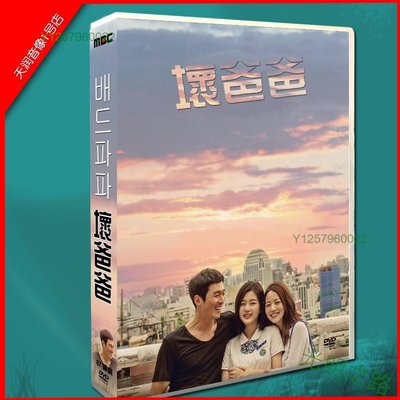 韓劇國/韓雙語 壞爸爸 張赫 / 孫云恩DVD盒裝光盤碟片高清8片裝  光明