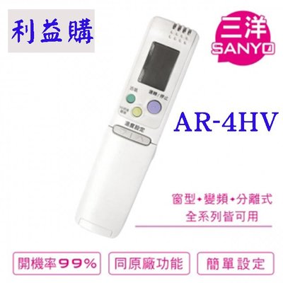 冷氣遙控器 AR-4HV Sanyo三洋、Chem中興、Gsg資訊家 變頻專用冷氣遙控器 利益購 批售