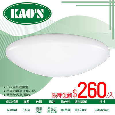 【阿倫燈具】(KA0481)KAO'S E27規格單燈款簡約吸頂燈 無暗角 燈泡另計 適用於浴室陽台