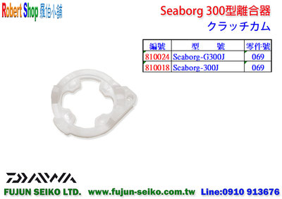 【羅伯小舖】Daiwa 電動捲線器 Seaborg 300型離合器