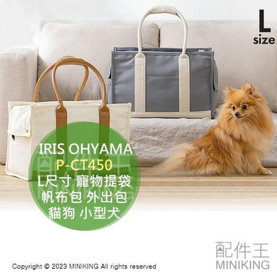 日本代購 IRIS OHYAMA 寵物提袋 肩背包 P-CT450 L尺寸 帆布包 外出包 外出籠 寵物包 貓狗 小型犬