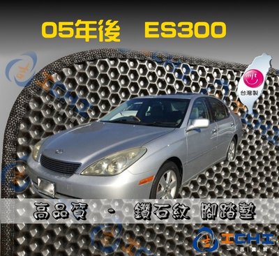 【鑽石紋】05年後 ES300 ES330 腳踏墊 / 台灣製造 工廠直營 / es300腳踏墊 es300海馬