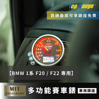 【精宇科技】BMW 1系 2系 F20 F22 冷氣出風口錶座 渦輪錶 水溫錶 排溫錶 四合一 OBD2 汽車錶