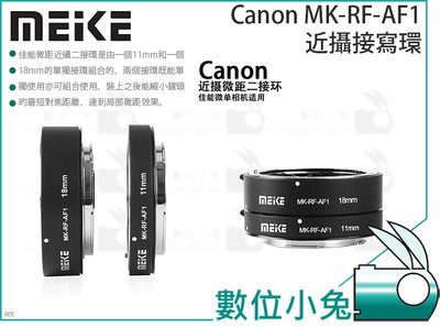 數位小兔【Meike 美科 Canon MK-RF-AF1 近攝接寫環】二接環 微距 微單相機 EOS-R 接寫環